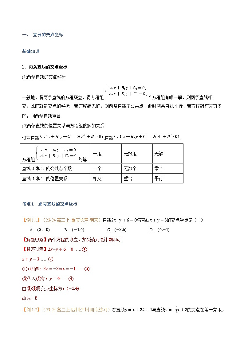 高一升高二数学暑假预习课16讲第10讲 直线的交点坐标与距离公式与9考点精讲（解析版）第2页