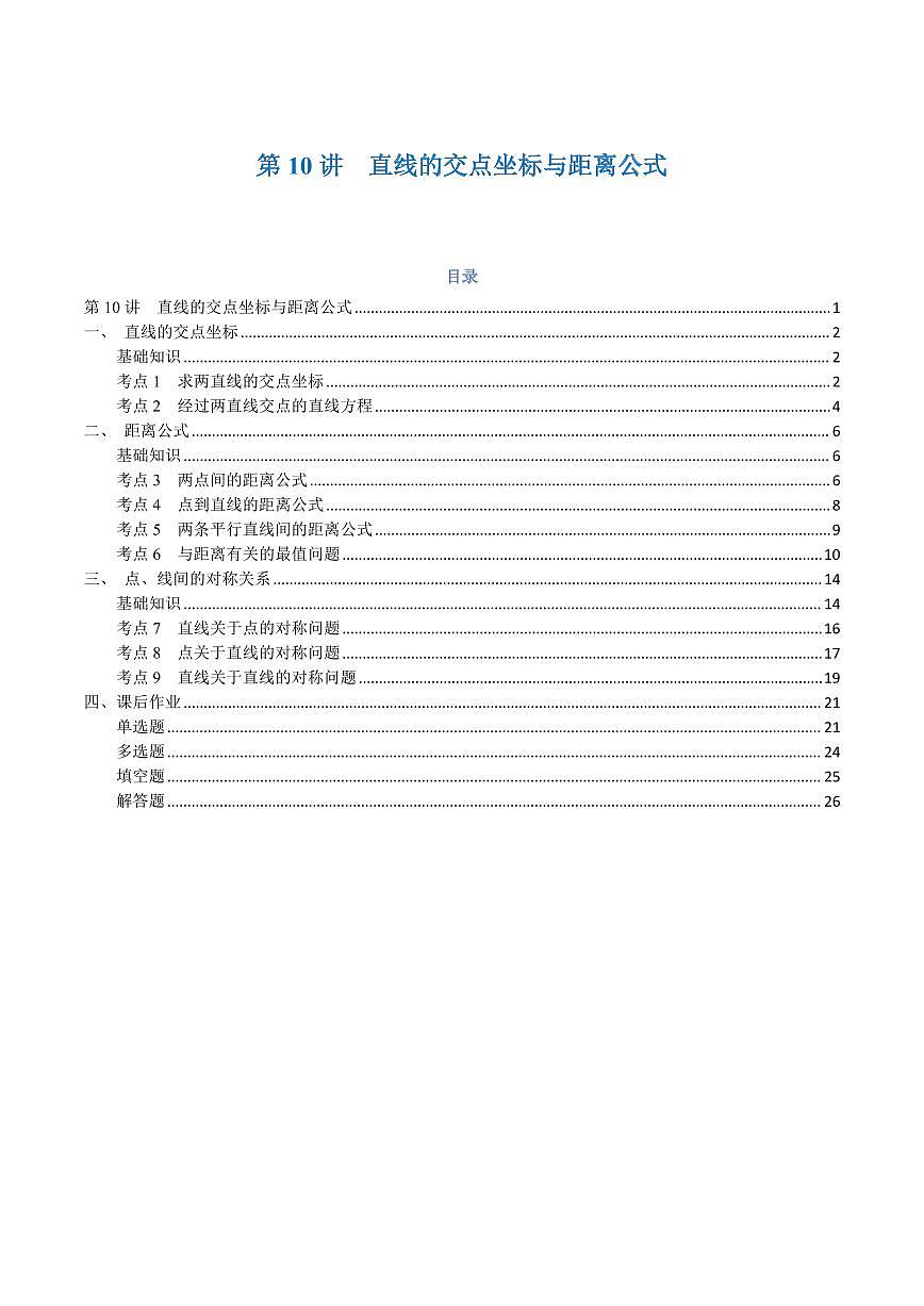高一升高二数学暑假预习课16讲第10讲 直线的交点坐标与距离公式与9考点精讲（解析版）第1页