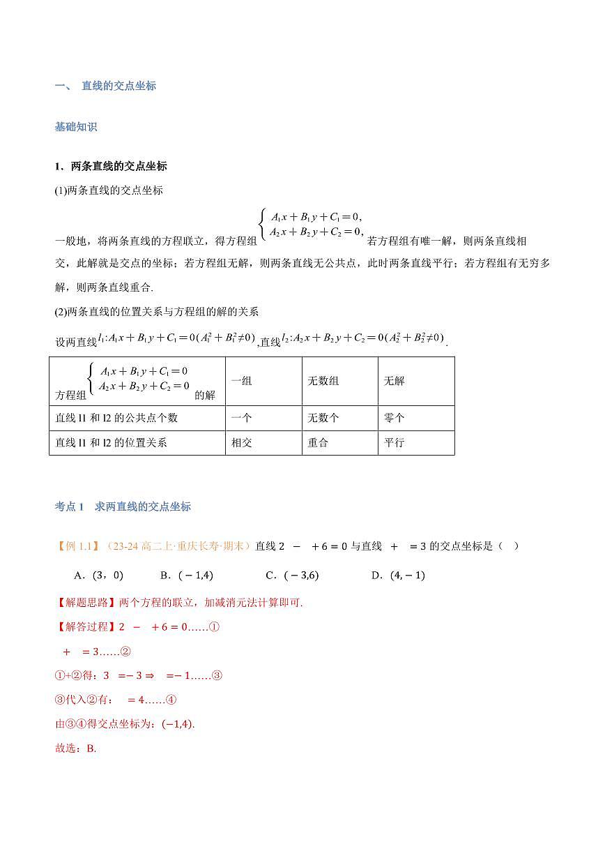 高一升高二数学暑假预习课16讲第10讲 直线的交点坐标与距离公式与9考点精讲（解析版）第2页