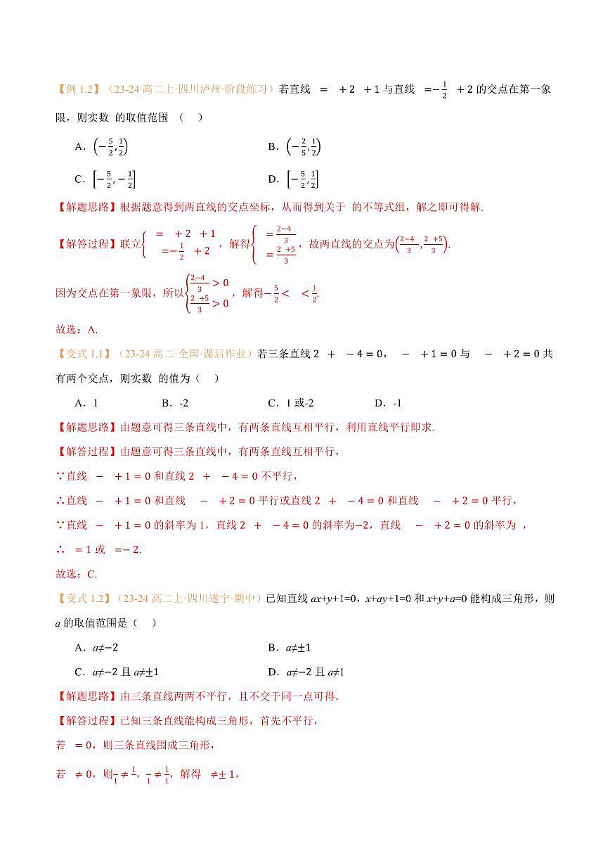 高一升高二数学暑假预习课16讲第10讲 直线的交点坐标与距离公式与9考点精讲（解析版）第3页