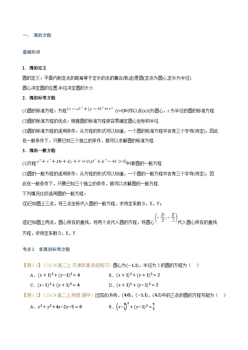 高一升高二数学暑假预习课16讲第11讲 圆的方程与7考点精讲（学生版）第2页