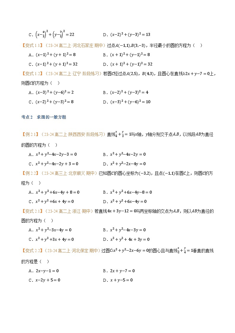 高一升高二数学暑假预习课16讲第11讲 圆的方程与7考点精讲（学生版）第3页