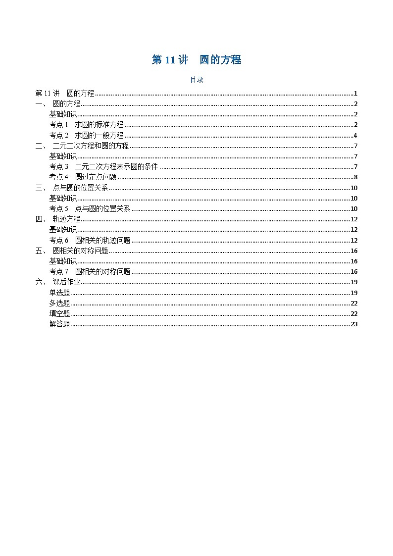 高一升高二数学暑假预习课16讲第11讲 圆的方程与7考点精讲（解析版）第1页