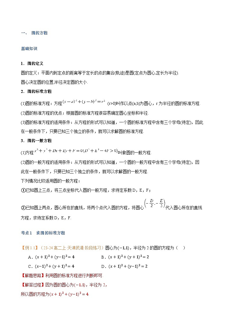 高一升高二数学暑假预习课16讲第11讲 圆的方程与7考点精讲（解析版）第2页