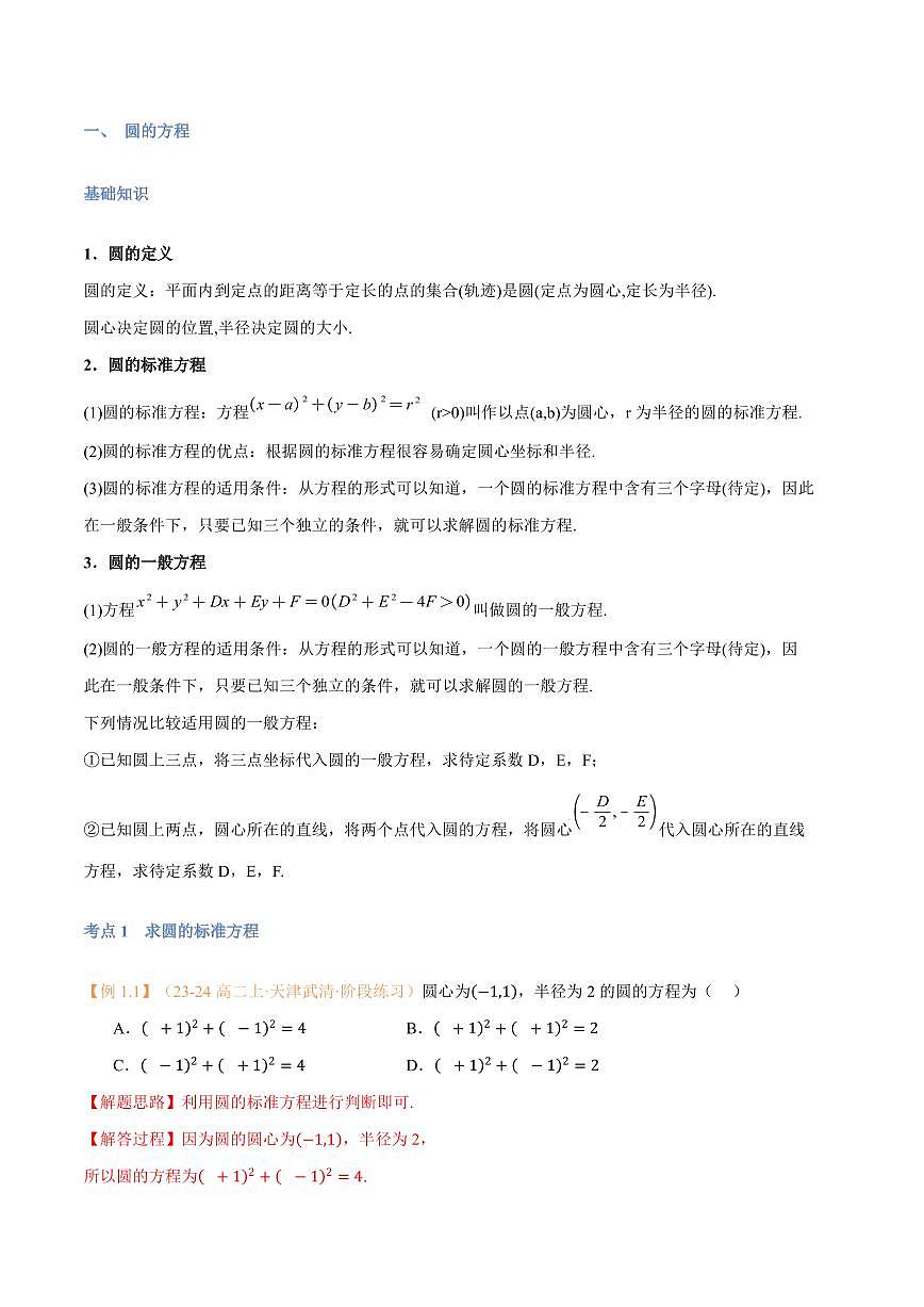 高一升高二数学暑假预习课16讲第11讲 圆的方程与7考点精讲（解析版）第2页