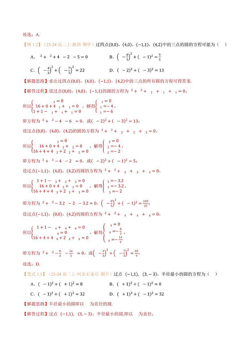 高一升高二数学暑假预习课16讲第11讲 圆的方程与7考点精讲（解析版）第3页