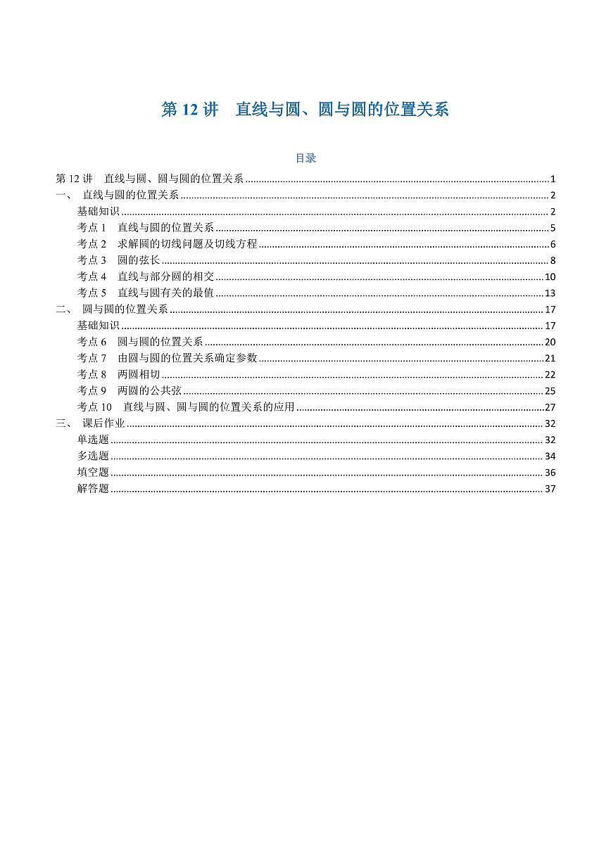 高一升高二数学暑假预习课16讲第12讲 直线与圆、圆与圆的位置关系与10考点精讲（解析版）第1页