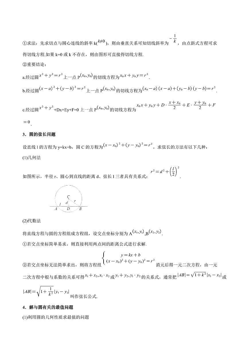 高一升高二数学暑假预习课16讲第12讲 直线与圆、圆与圆的位置关系与10考点精讲（解析版）第3页