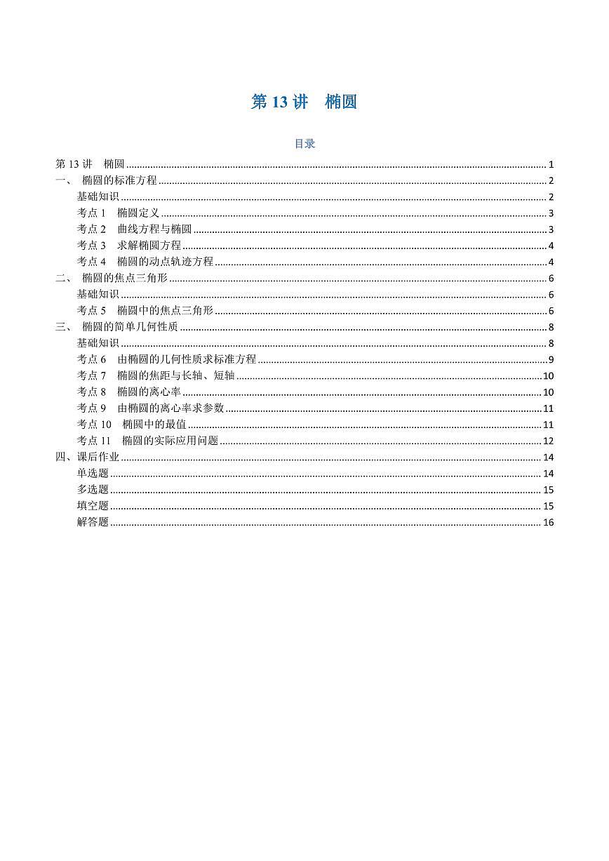 高一升高二数学暑假预习课16讲第13讲 椭圆与11考点精讲（学生版）第1页