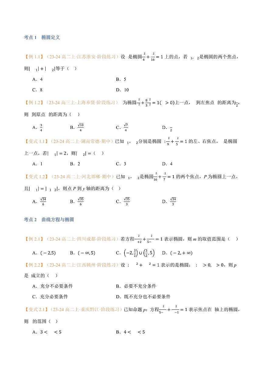高一升高二数学暑假预习课16讲第13讲 椭圆与11考点精讲（学生版）第3页
