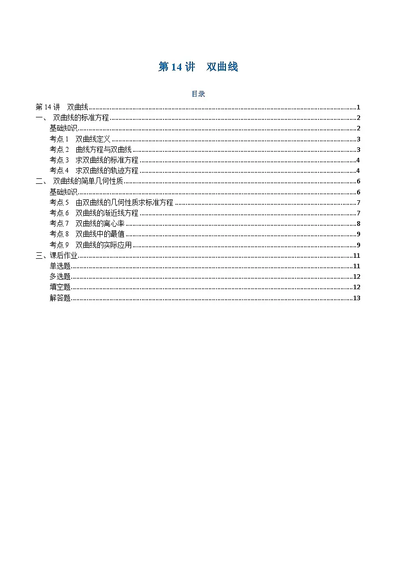 高一升高二数学暑假预习课16讲第14讲 双曲线与9考点精讲（学生版）第1页