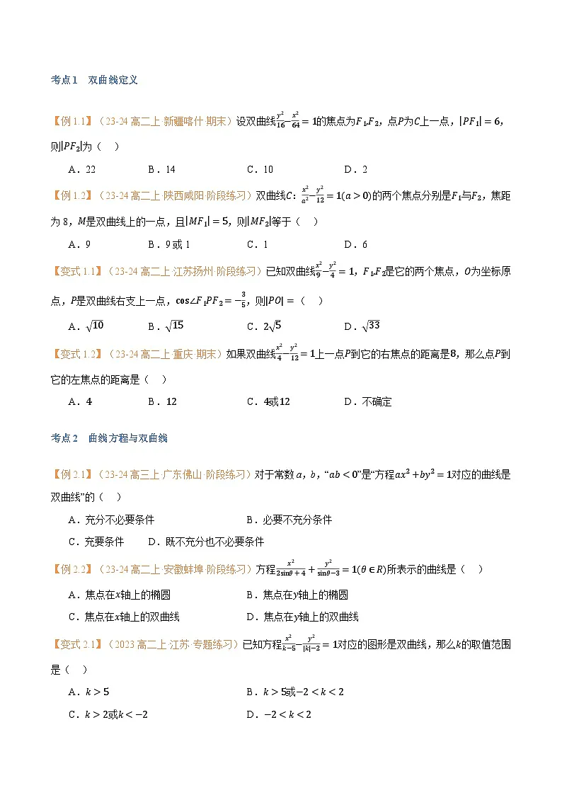 高一升高二数学暑假预习课16讲第14讲 双曲线与9考点精讲（学生版）第3页