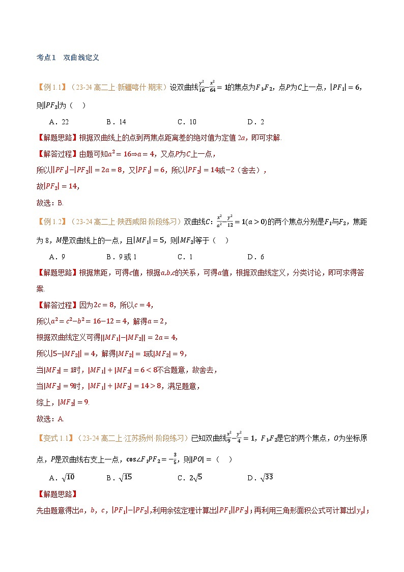 高一升高二数学暑假预习课16讲第14讲 双曲线与9考点精讲（解析版）第3页