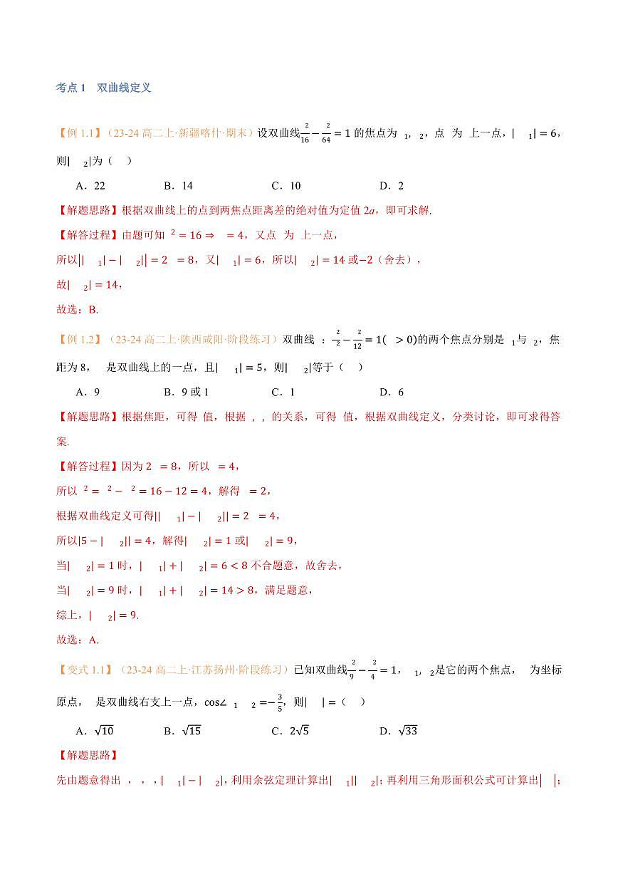 高一升高二数学暑假预习课16讲第14讲 双曲线与9考点精讲（解析版）第3页