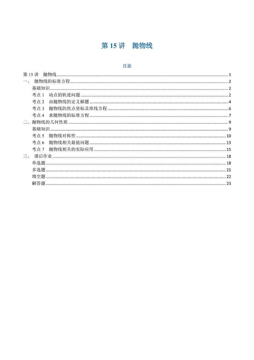 高一升高二数学暑假预习课16讲第15讲 抛物线与7考点精讲（解析版）第1页