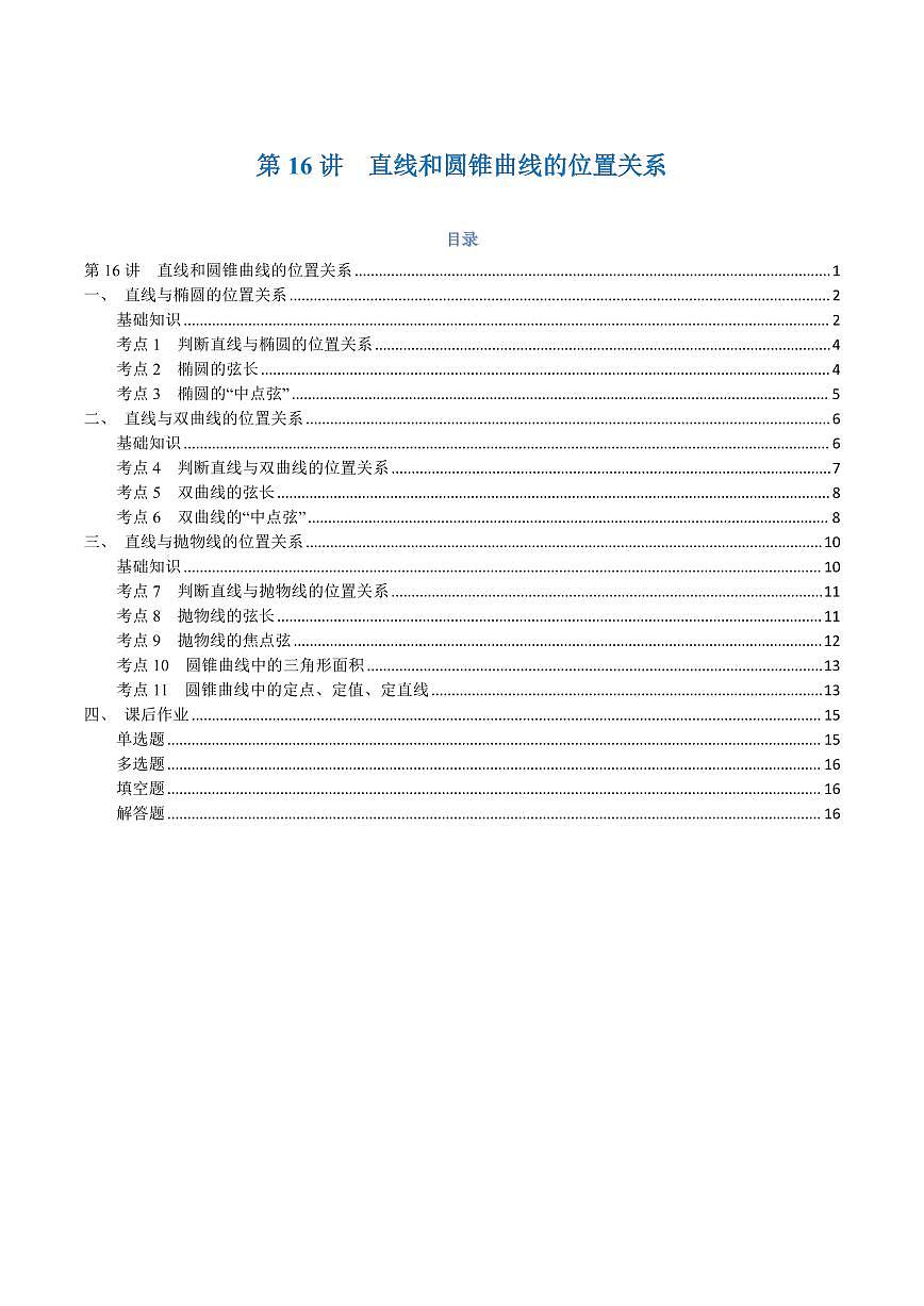 高一升高二数学暑假预习课16讲第16讲 直线和圆锥曲线的位置关系与11考点精讲（学生版）第1页