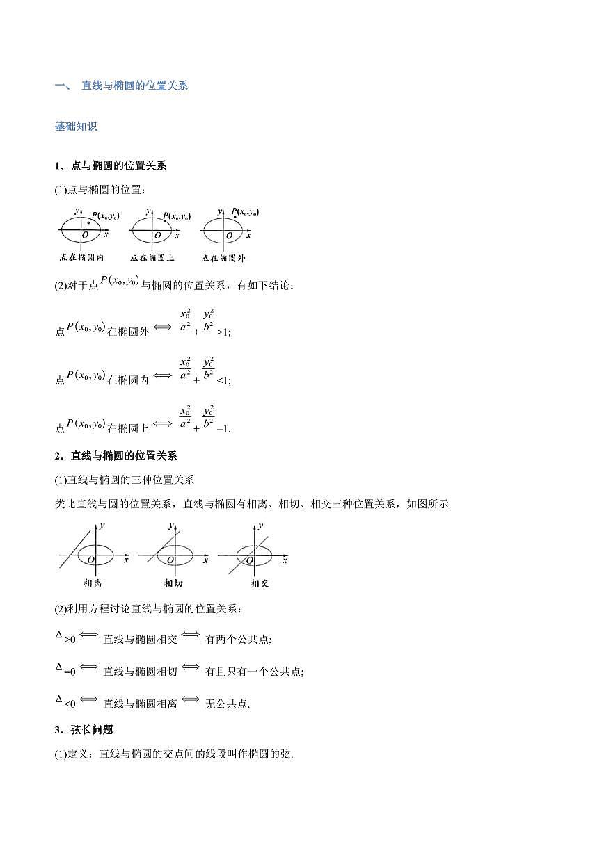 高一升高二数学暑假预习课16讲第16讲 直线和圆锥曲线的位置关系与11考点精讲（学生版）第2页