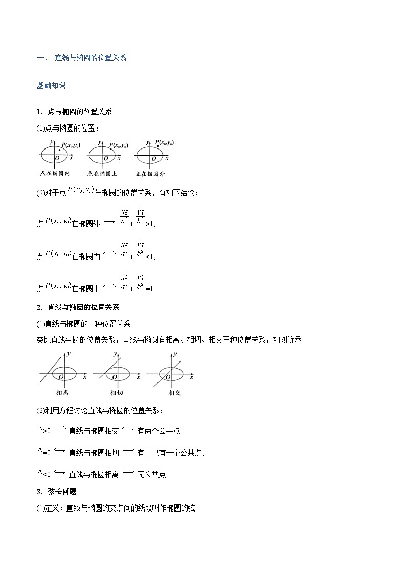 高一升高二数学暑假预习课16讲第16讲 直线和圆锥曲线的位置关系与11考点精讲（解析版）第2页