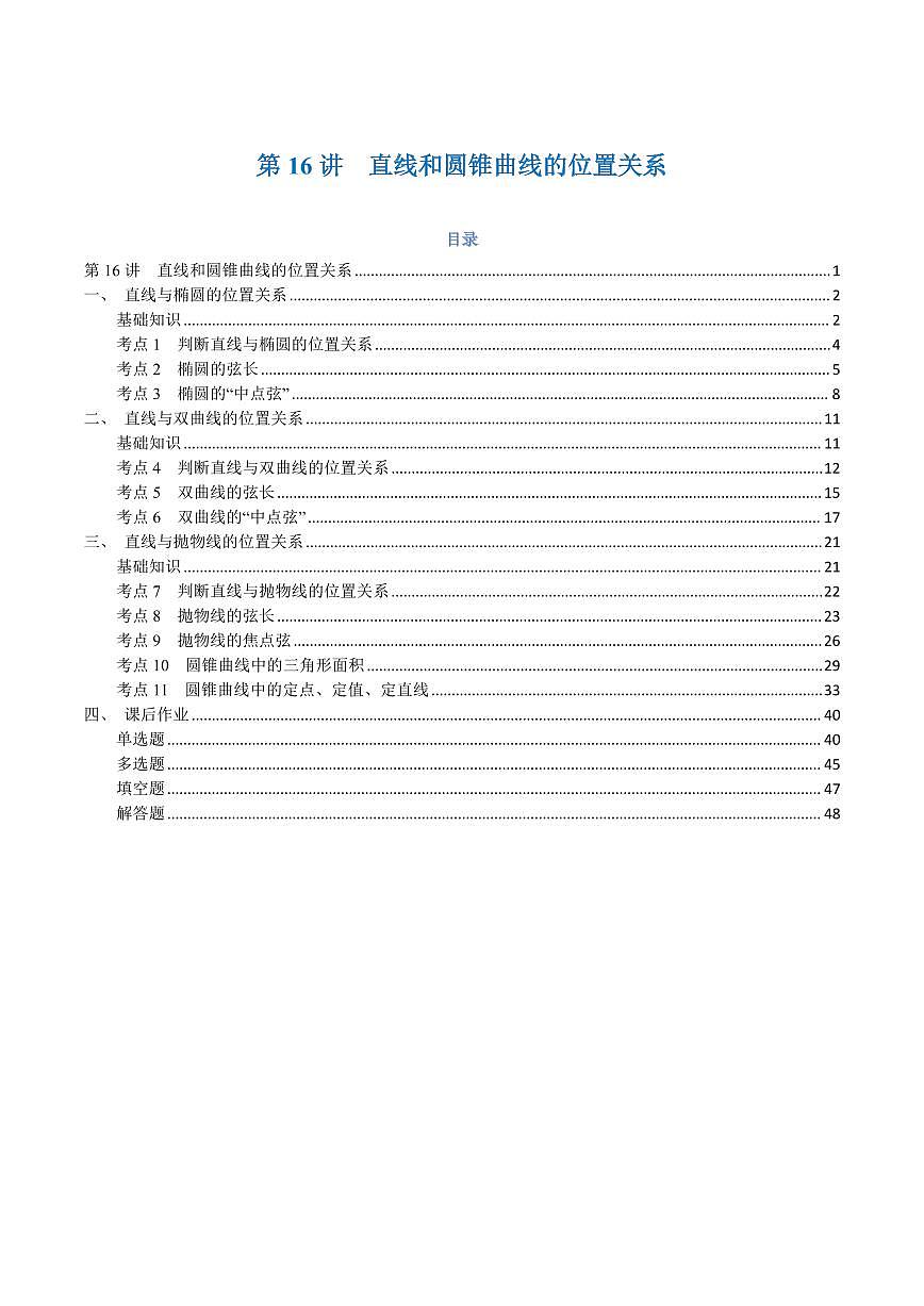 高一升高二数学暑假预习课16讲第16讲 直线和圆锥曲线的位置关系与11考点精讲（解析版）第1页
