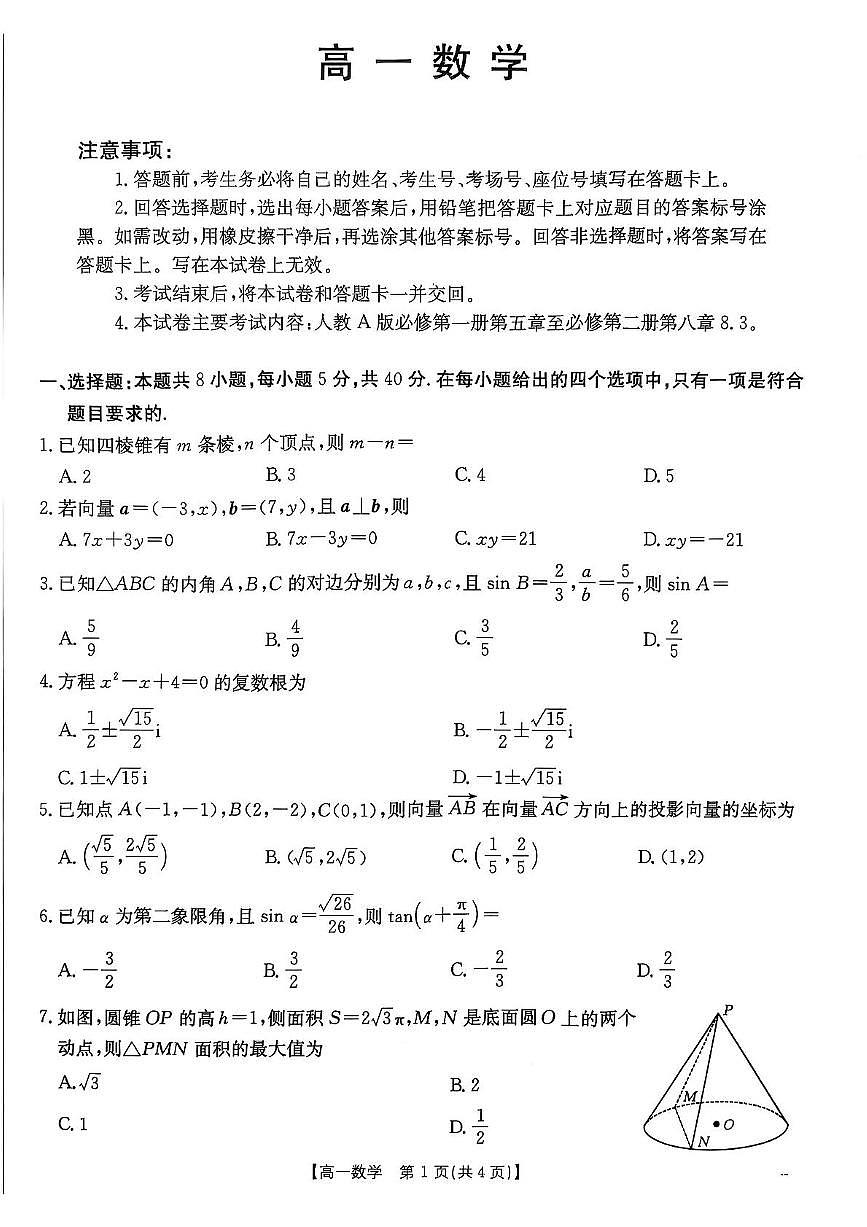 广东省佛山市七校2024-2025学年高一下学期5月联考数学试卷（PDF版附答案）第1页