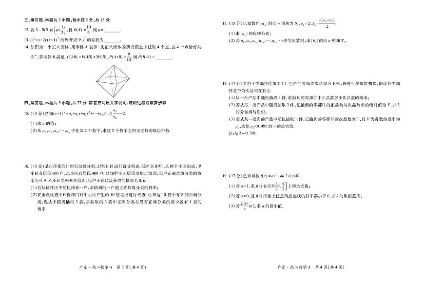 广东省领航高中联盟2024-2025学年高二下学期5月第一次联合考试数学（A）试卷（PDF版附解析）第2页