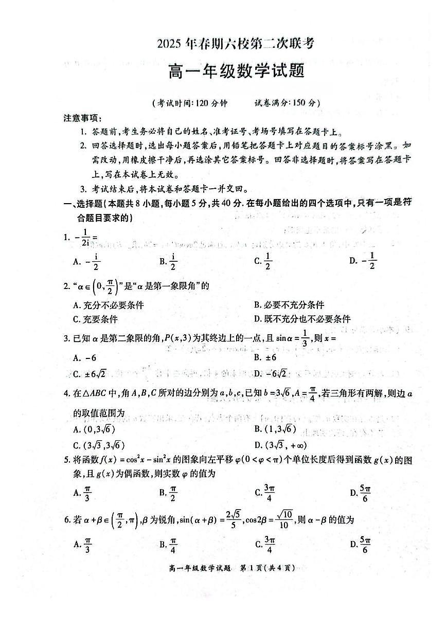 河南省南阳市六校2024-2025学年高一下学期第二次联考数学试卷（PDF版附解析）第1页