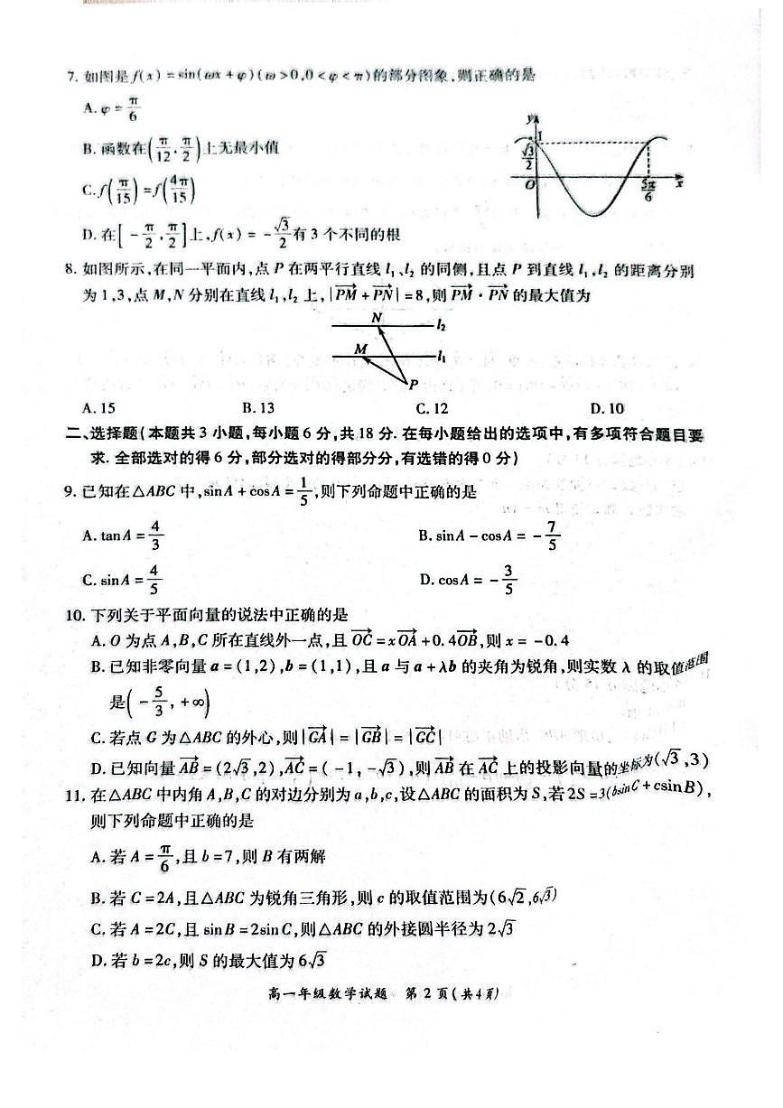 河南省南阳市六校2024-2025学年高一下学期第二次联考数学试卷（PDF版附解析）第2页
