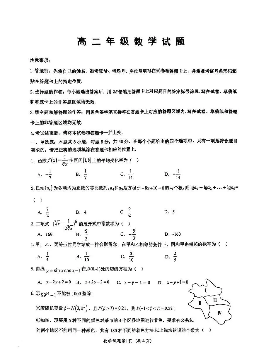湖北省武汉市问津联盟2024-2025学年高二下学期5月月考数学试卷（PDF版附解析）第1页