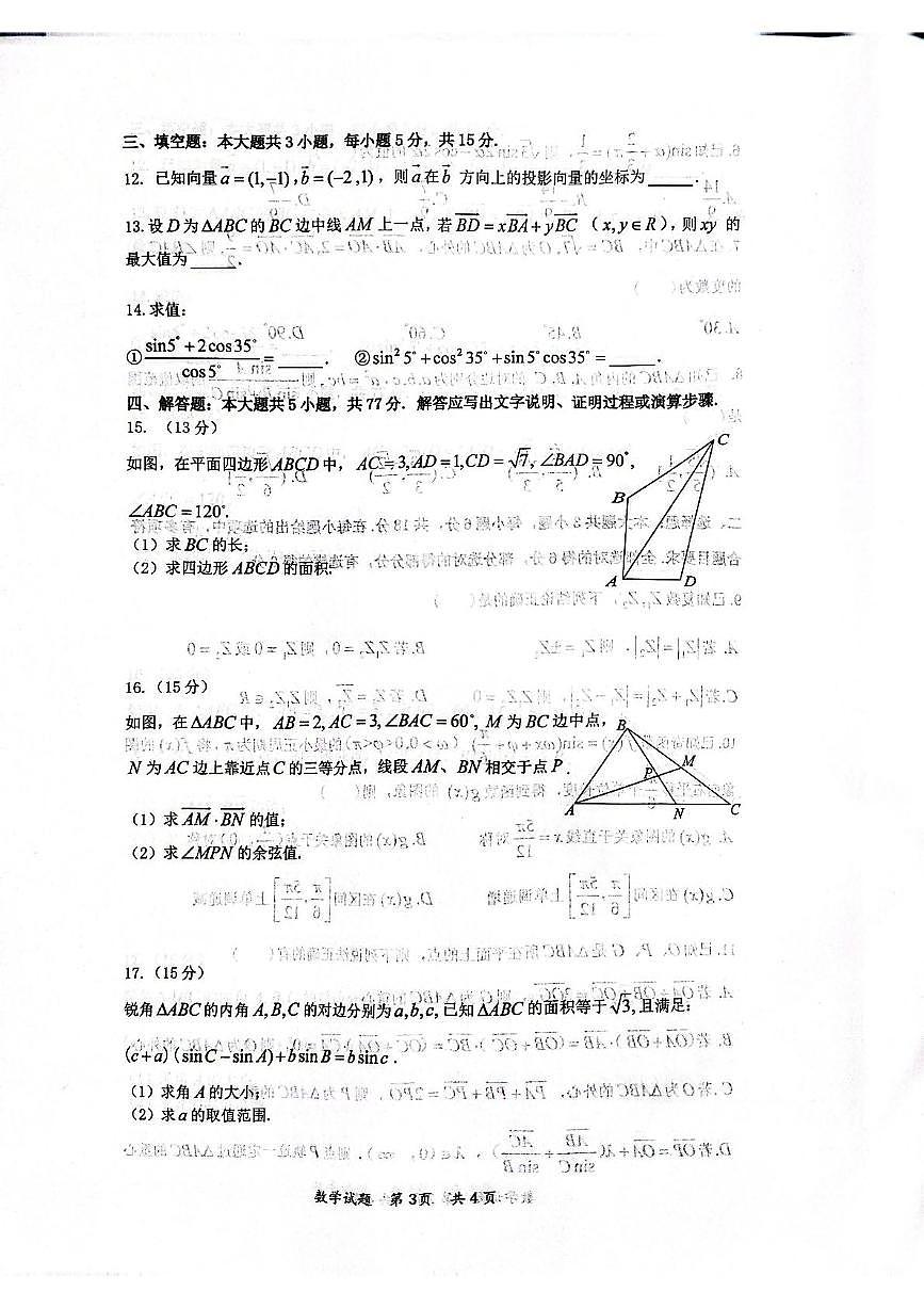 湖北省武汉市问津联盟2024-2025学年高一下学期5月月考数学试卷（PDF版附解析）第3页