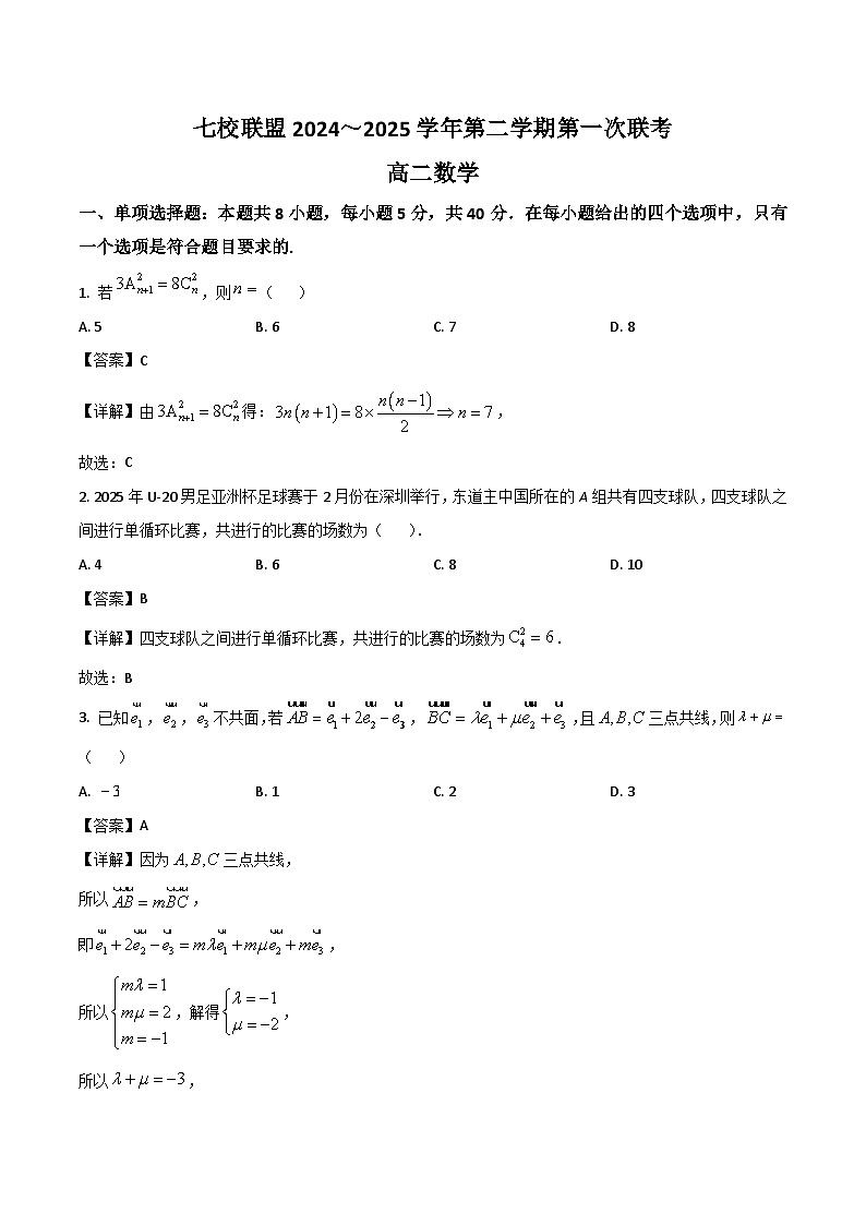 江苏省扬州市七校联盟2024-2025学年高二下学期第一次联考数学试卷（Word版附解析）第1页