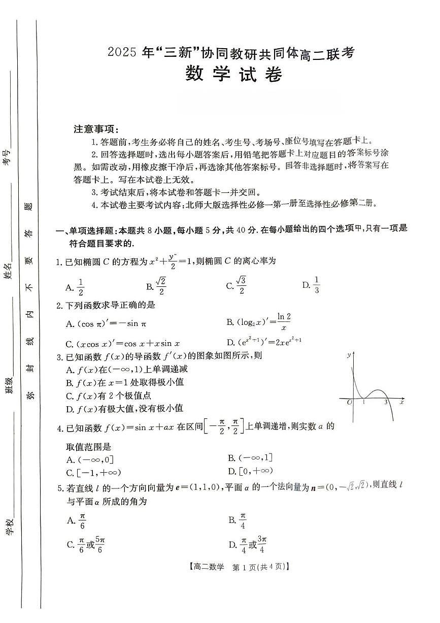 江西省“三新”协同教研共同体2024-2025学年高二下学期5月联考数学试卷（PDF版附解析）第1页