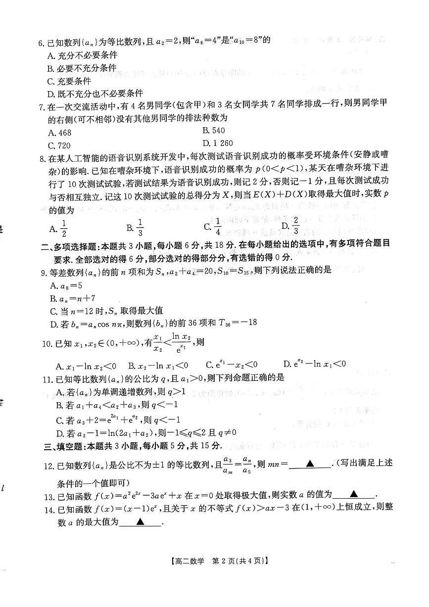 江西省“三新”协同教研共同体2024-2025学年高二下学期5月联考数学试卷（PDF版附解析）第2页