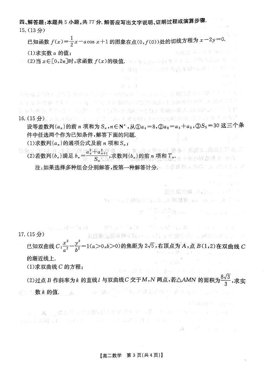 江西省“三新”协同教研共同体2024-2025学年高二下学期5月联考数学试卷（PDF版附解析）第3页