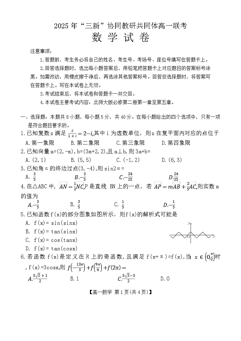 江西省三新协同教研共同体2024-2025学年高一下学期5月联考数学试卷（Word版附解析）第1页