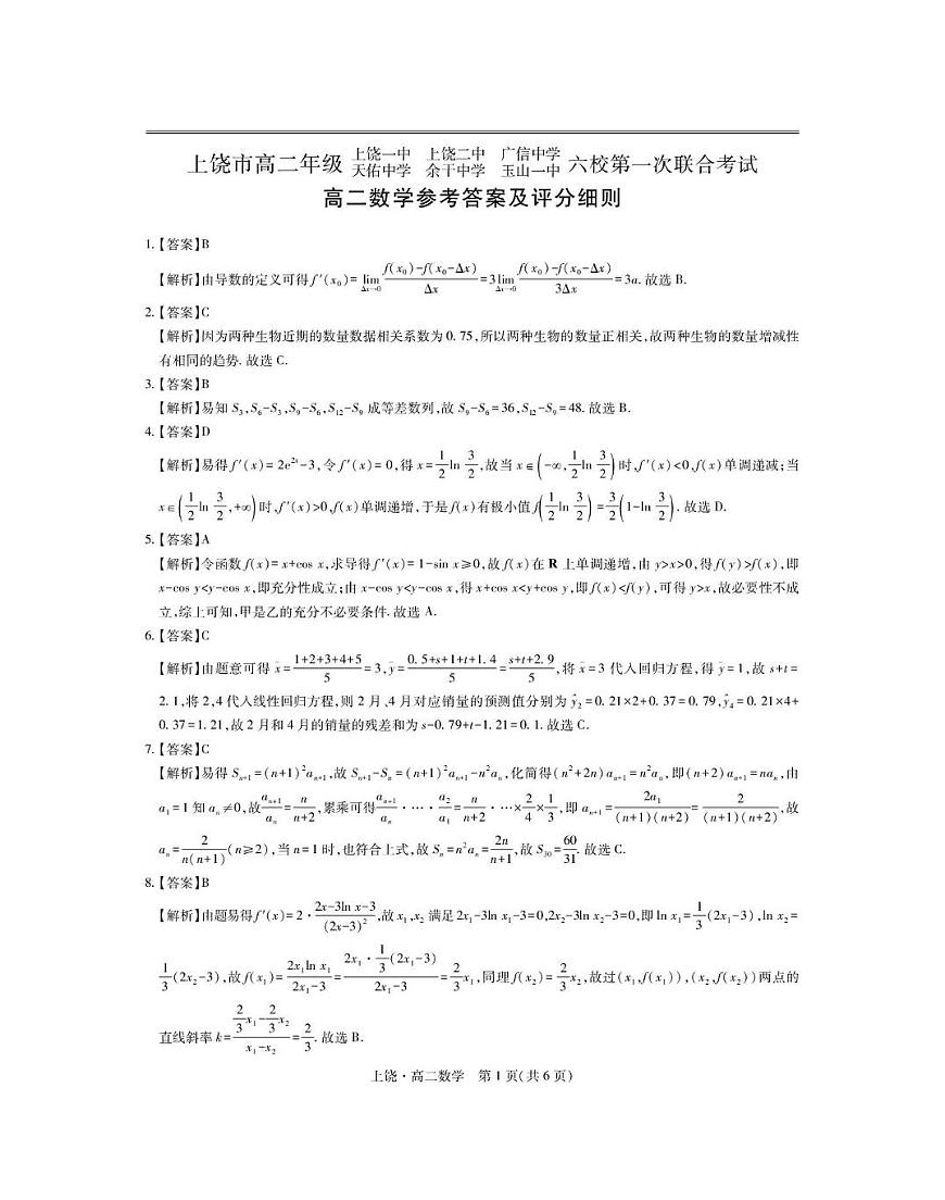江西省上饶市六校2024-2025学年高二下学期5月第一次联合考试数学试卷（PDF版附解析）第3页