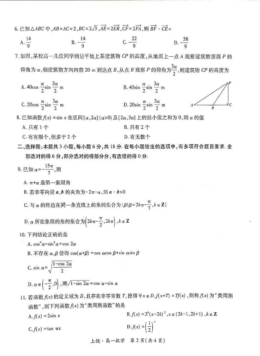 江西省上饶市六校2024-2025学年高一下学期5月第一次联合考试数学试卷（PDF版附解析）第2页