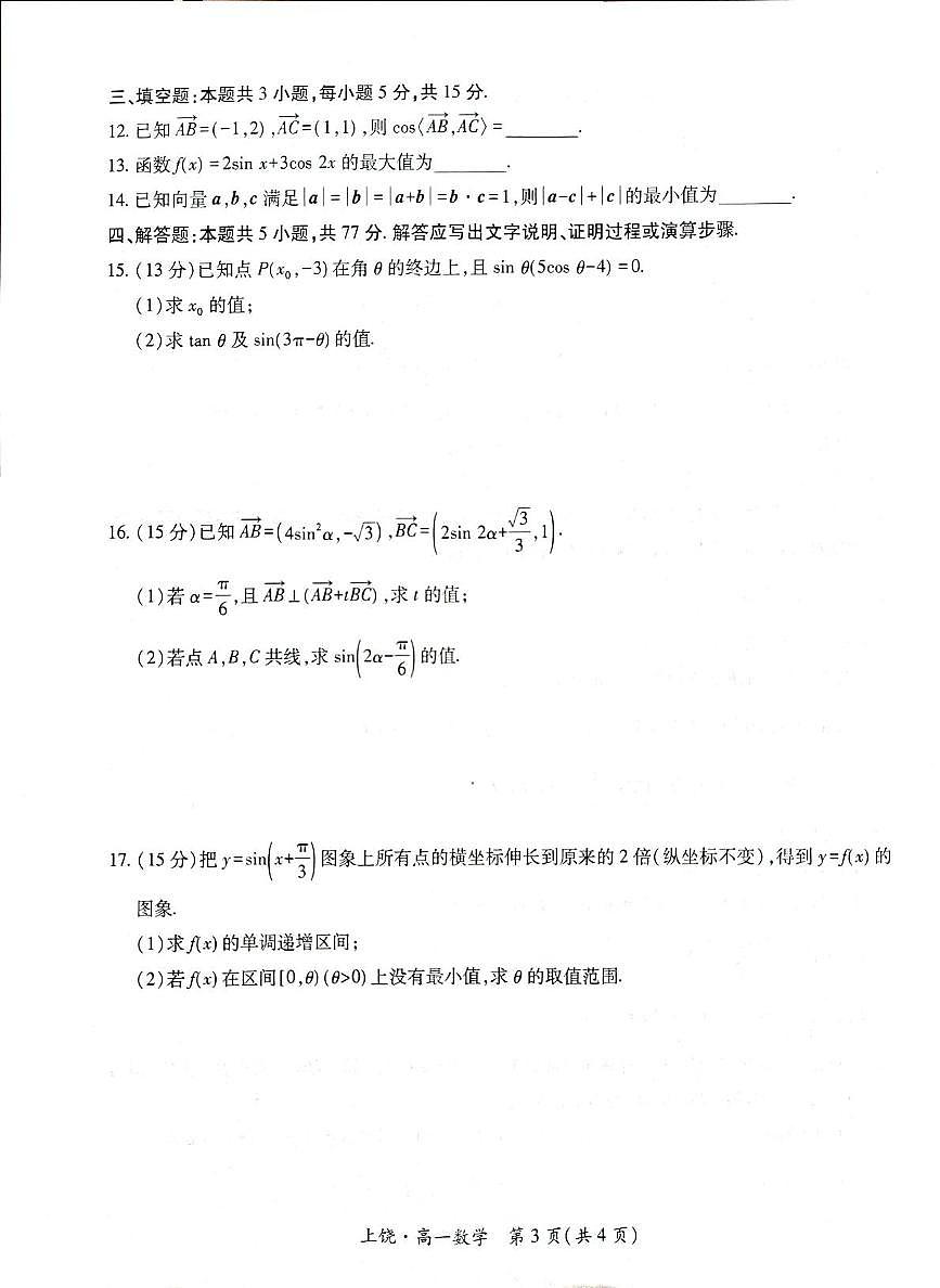 江西省上饶市六校2024-2025学年高一下学期5月第一次联合考试数学试卷（PDF版附解析）第3页
