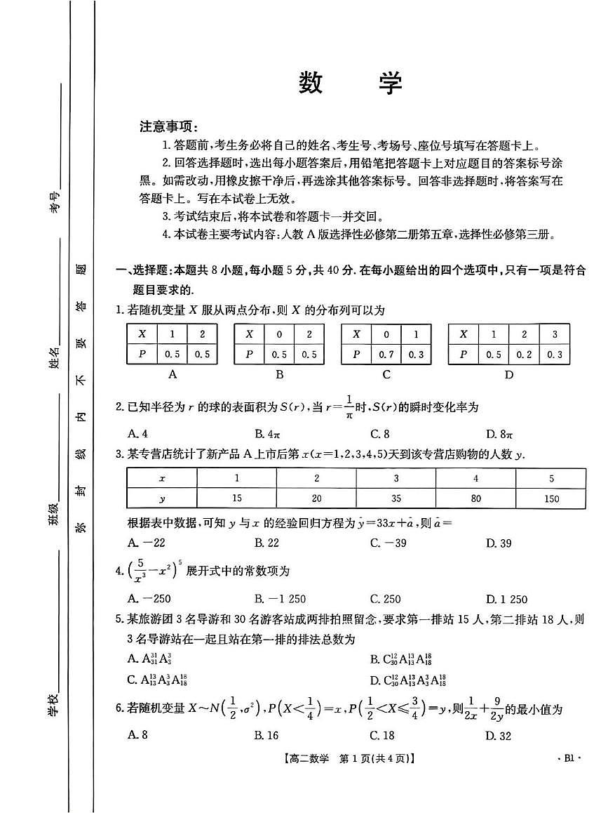 山东省部分学校2024-2025学年高二下学期5月质量监测联合调考数学试卷（PDF版附解析）第1页