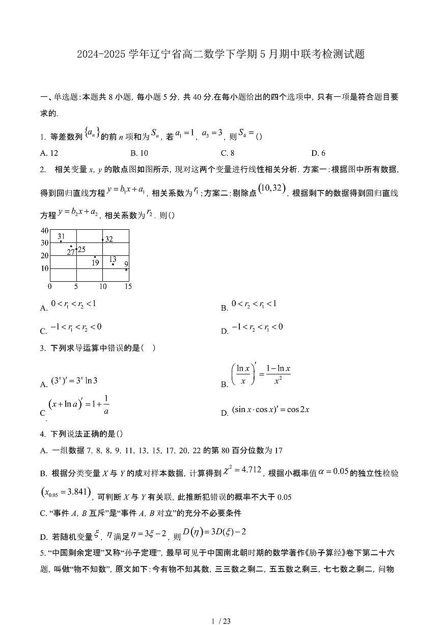 2024_2025学年 辽宁高二数学第二学期5月期中联考试卷[有答案]第1页