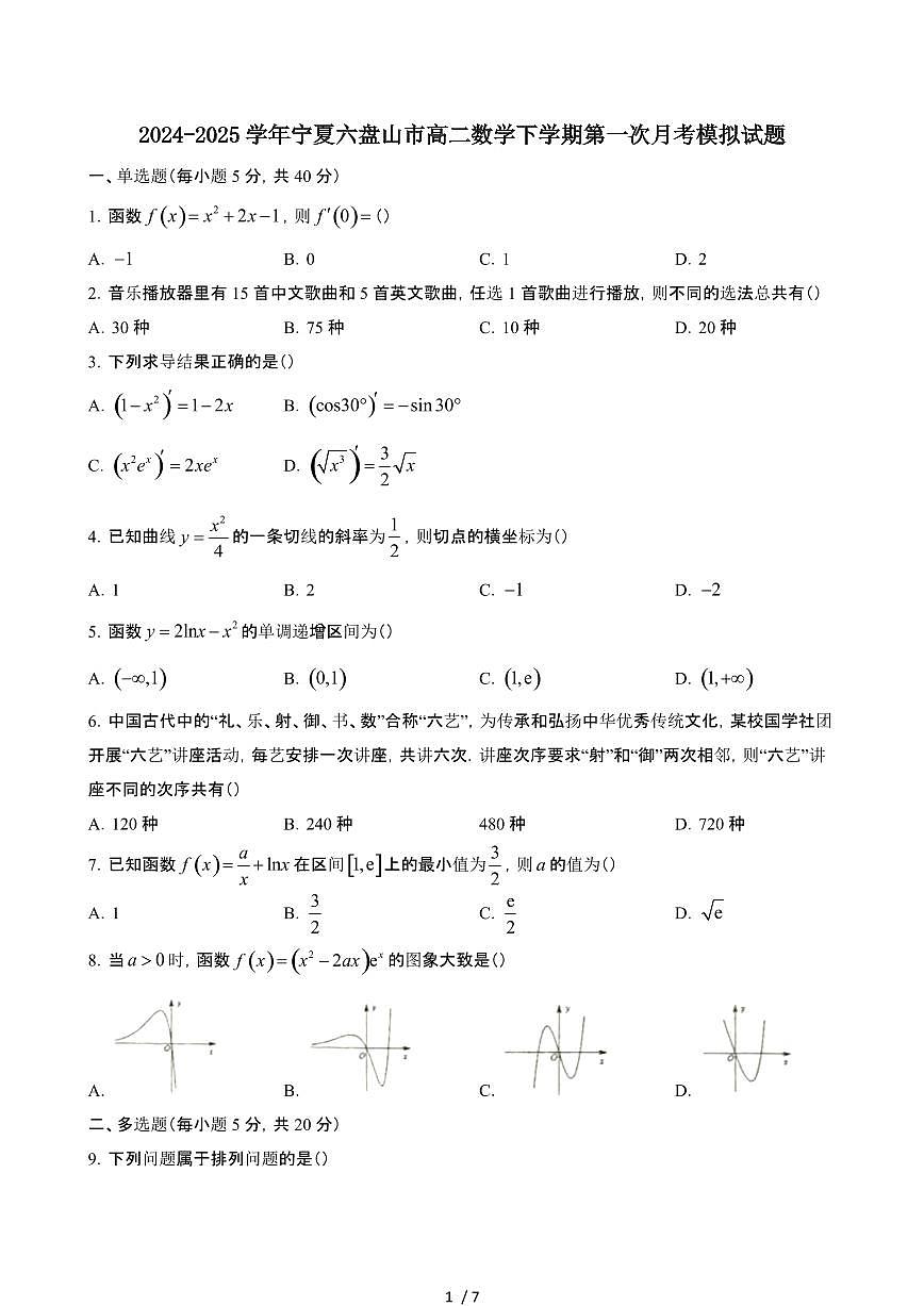 2024_2025学年 宁夏六盘山高二数学第二学期第一次月考模拟试卷第1页