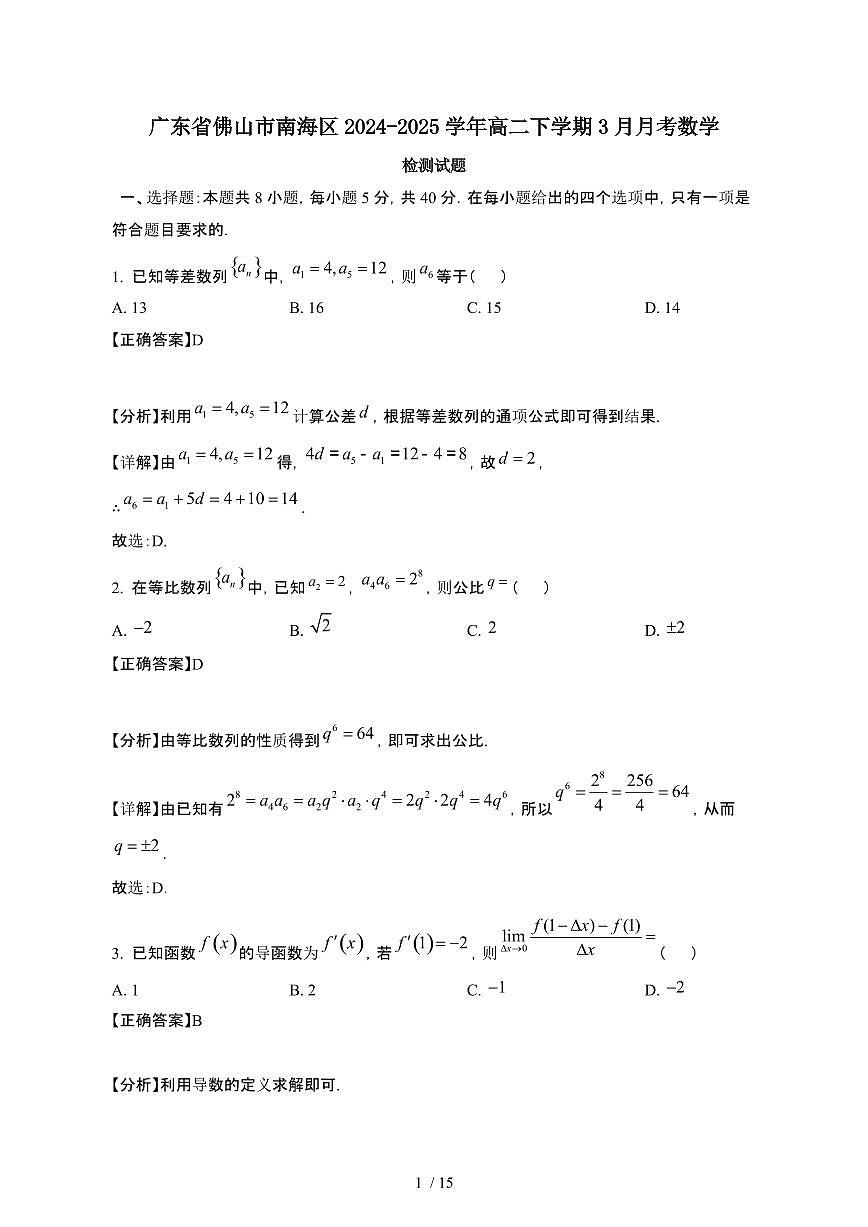 广东佛山南海2024_2025学年 高二第二学期3月月考数学试卷[有答案]第1页