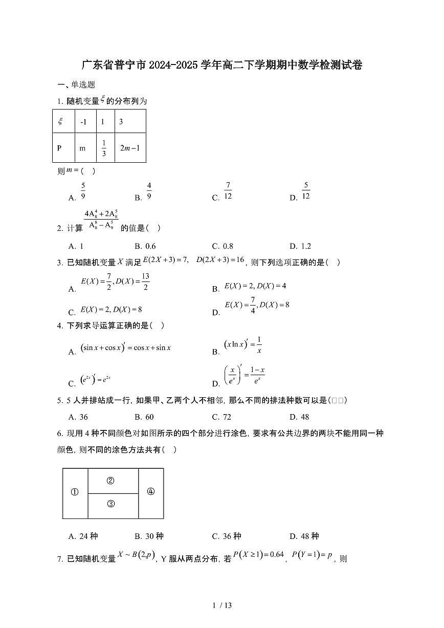 广东普宁2024_2025学年 高二第二学期期中数学试卷[有答案]第1页