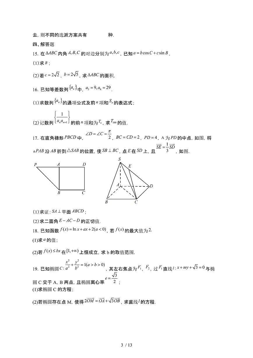广东普宁2024_2025学年 高二第二学期期中数学试卷[有答案]第3页