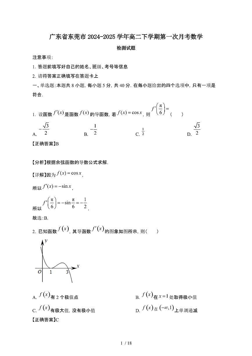 广东省东莞市2024_2025学年高二下学期第一次月考数学检测试题[有答案]第1页