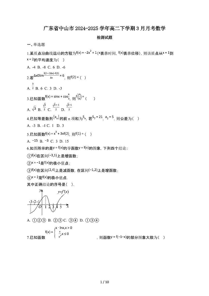 广东中山2024_2025学年 高二第二学期3月月考数学试卷[有答案]第1页