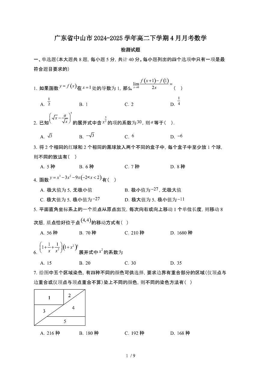 广东中山2024_2025学年 高二第二学期4月月考数学试卷[有答案]第1页