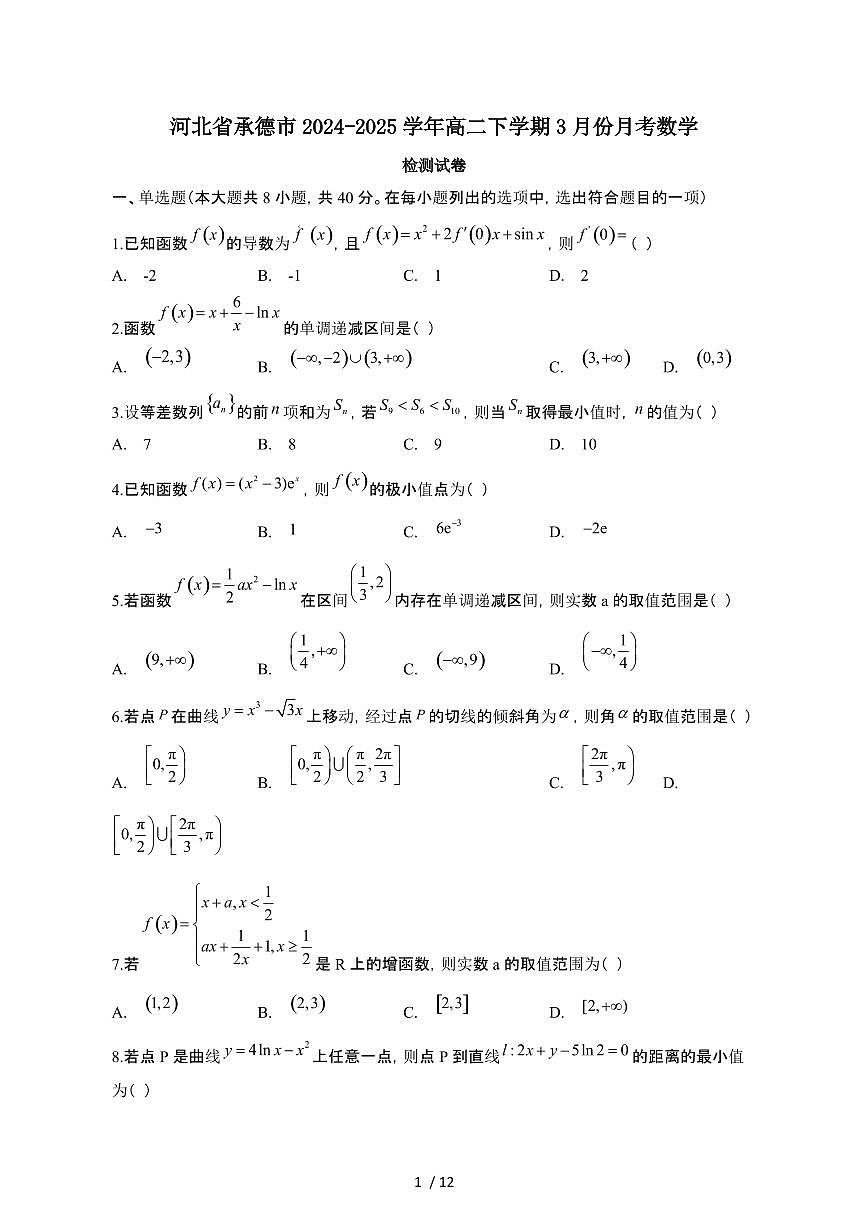 河北承德2024_2025学年 高二第二学期3月月考数学试卷[有答案]第1页