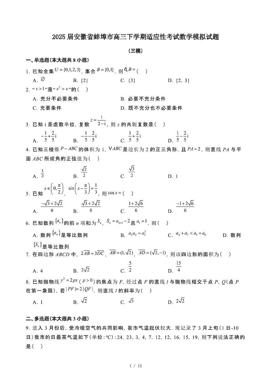 2025届安徽蚌埠高三第二学期适应性考试数学模拟试卷[三模]含解析第1页