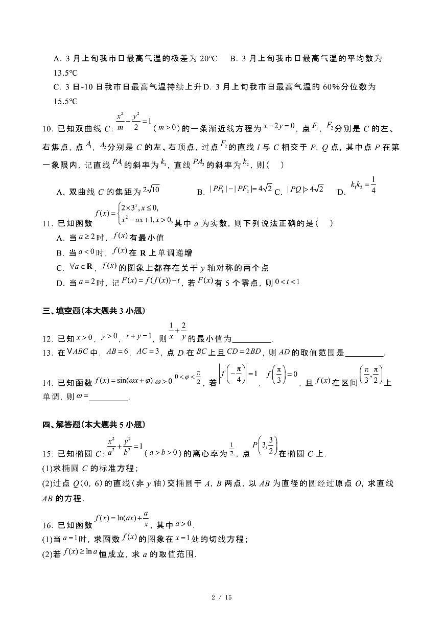 2025届安徽蚌埠高三第二学期适应性考试数学模拟试卷[三模]含解析第2页