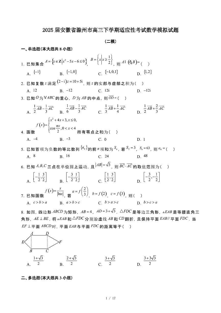 2025届安徽滁州高三第二学期适应性考试数学模拟试卷[二模]含解析第1页